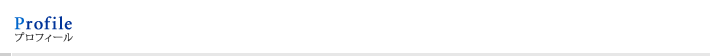 Profile �v���t�B�[��