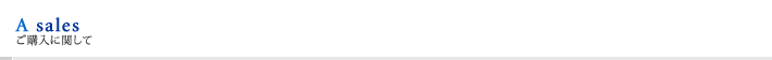 A sales  ���w���Ɋւ���
